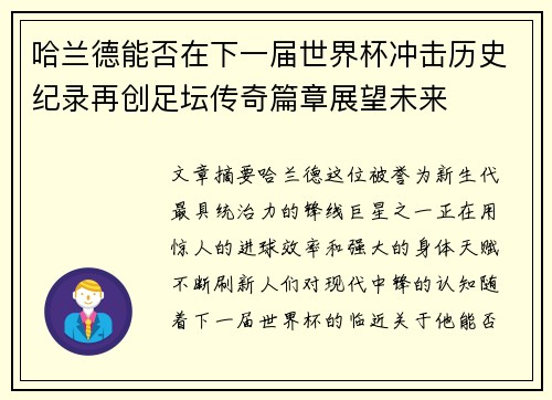 哈兰德能否在下一届世界杯冲击历史纪录再创足坛传奇篇章展望未来