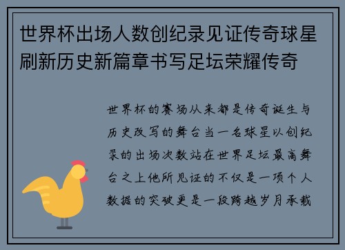 世界杯出场人数创纪录见证传奇球星刷新历史新篇章书写足坛荣耀传奇