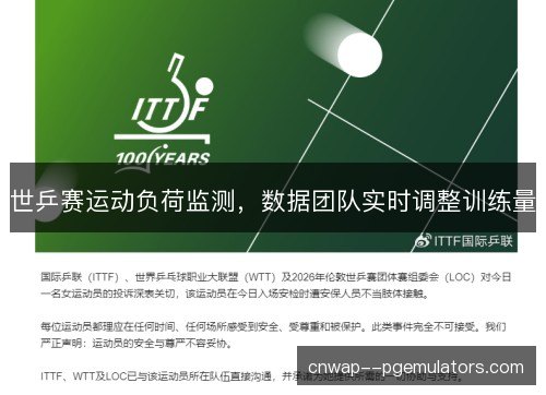 世乒赛运动负荷监测，数据团队实时调整训练量