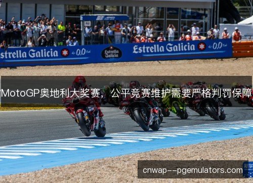 MotoGP奥地利大奖赛，公平竞赛维护需要严格判罚保障