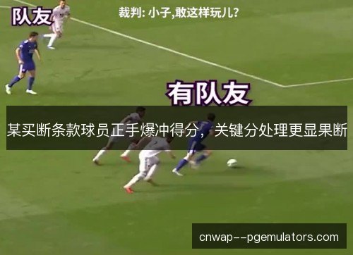 某买断条款球员正手爆冲得分,关键分处理更显果断 某买断条款球员正手爆冲得分,关键分处理更显果断