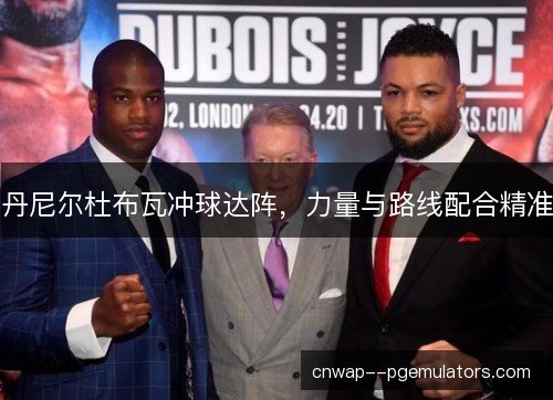 丹尼尔杜布瓦冲球达阵，力量与路线配合精准