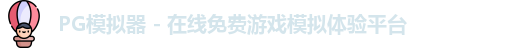 PG模拟器